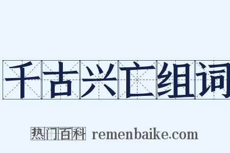 千古兴亡组词是什么意思的图片